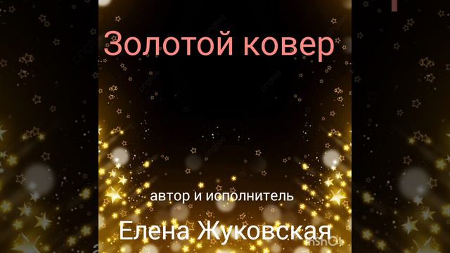 Золотой ковер смотреть онлайн