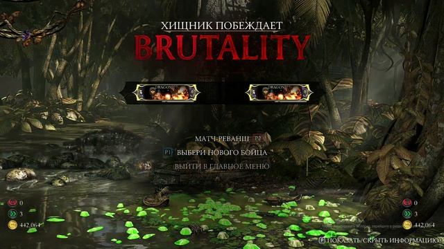 Все фаталити и бруталити хищника