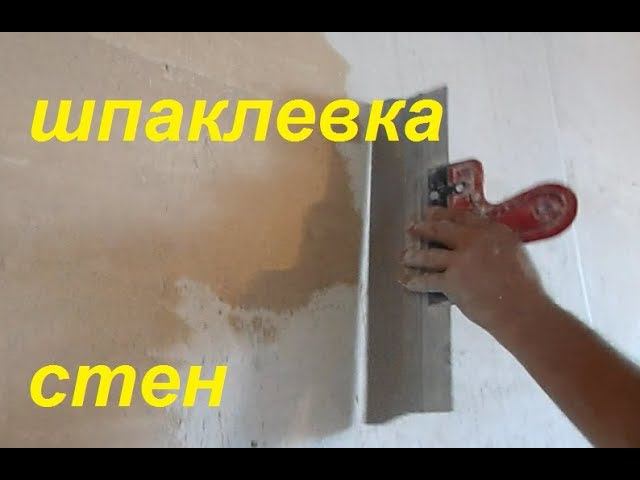 Шпаклевка стен под обои своими руками ВИДЕО! финишная шпаклевка стен! шпатлевка стен смотреть онлайн