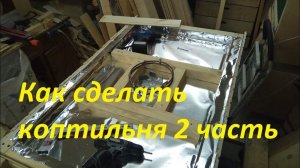 Как сделать  коптильню для дома, своими руками 2 часть