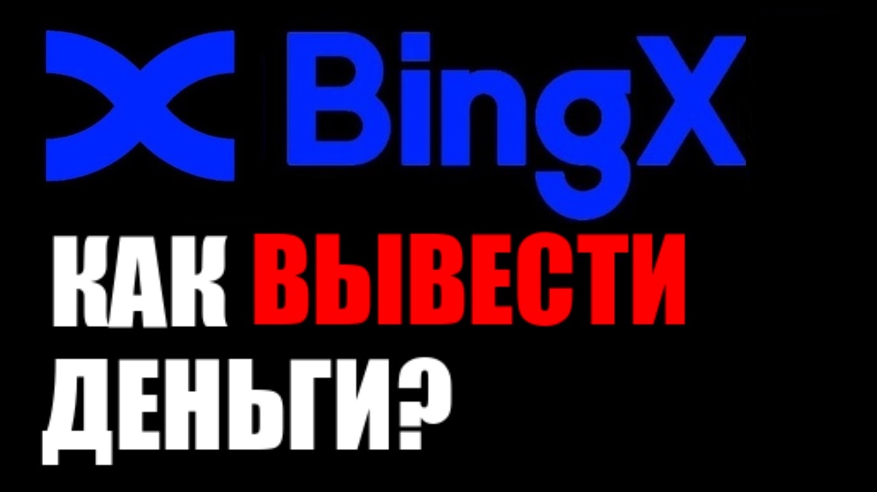 BingX как вывести деньги на карту ? смотреть онлайн