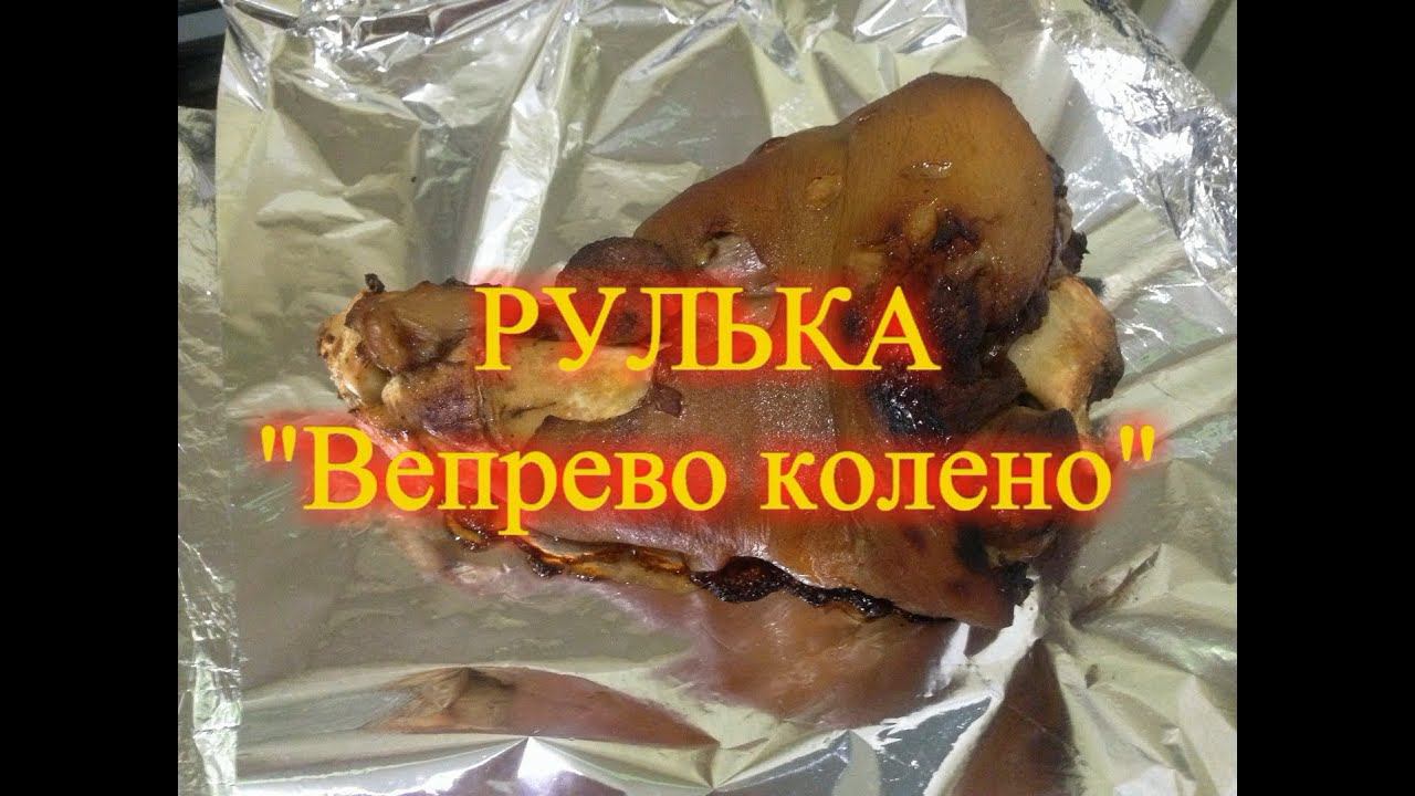 Рулька "Вепрево колено" смотреть онлайн