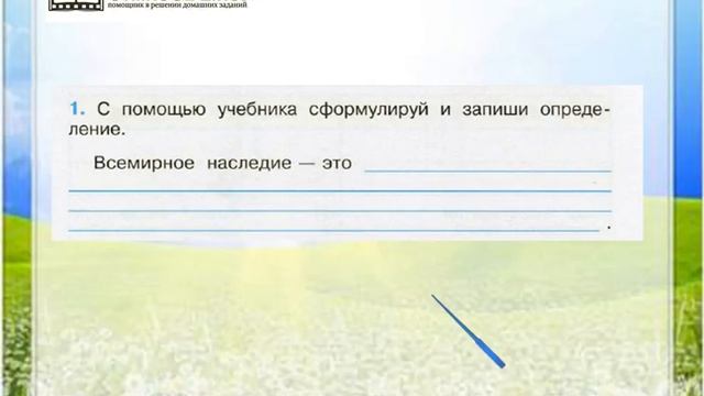 Задание 1 Сокровища Земли под охраной человечества - Окружающий мир 4 класс (Плешаков А.А.) 1 часть смотреть онлайн