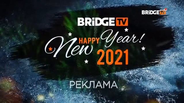 Новогодние заставки 2020-2021 на BRIDGE TV смотреть онлайн