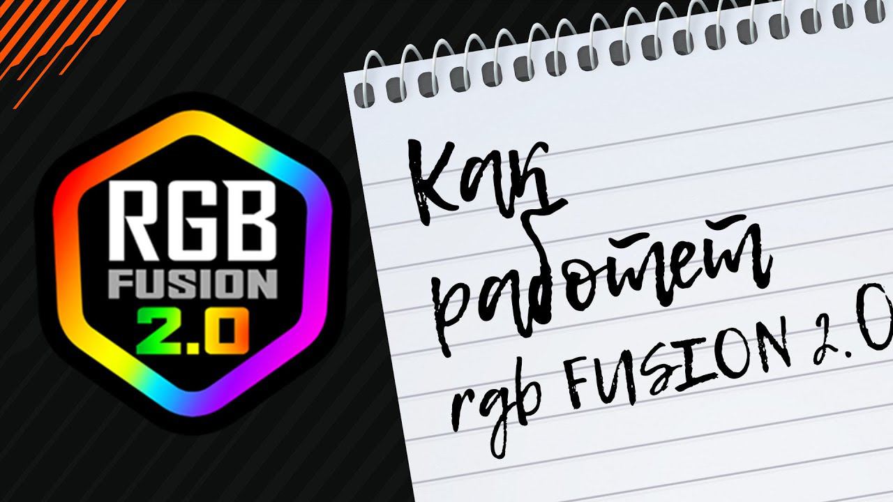 Как работает RGB FUSION смотреть онлайн