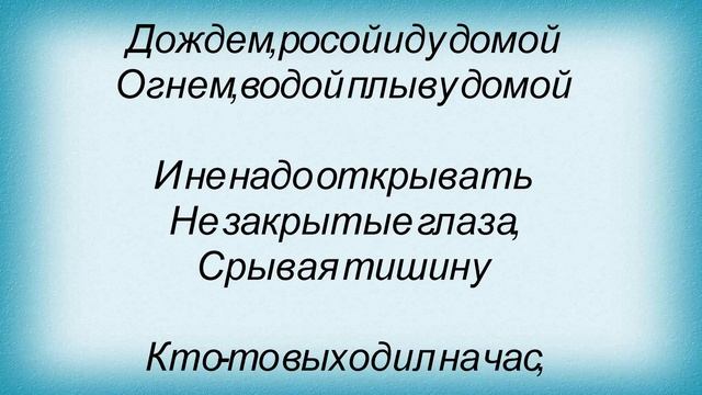 Слова песни Линда - Домой смотреть онлайн