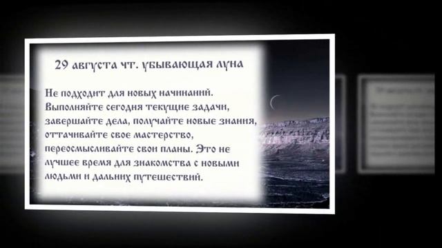 Лунный календарь с 26. 08. 2019 по 01. 09. 2019.mp4 смотреть онлайн