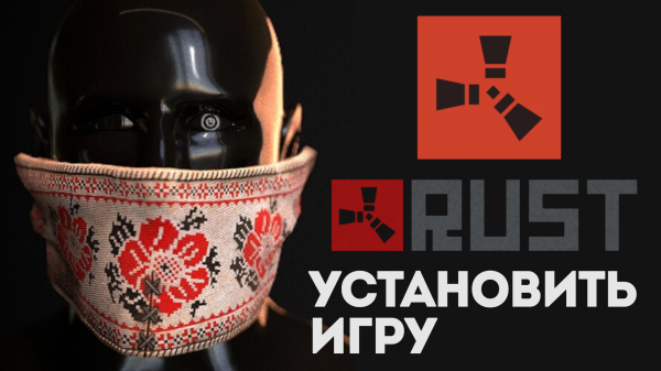 КАК УСТАНОВИТЬ РАСТ. Установка игры Rust