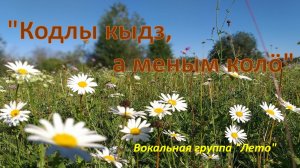 Коми песня «Кодлы кыдз, а меным колö»
Вокальная группа «Лето»