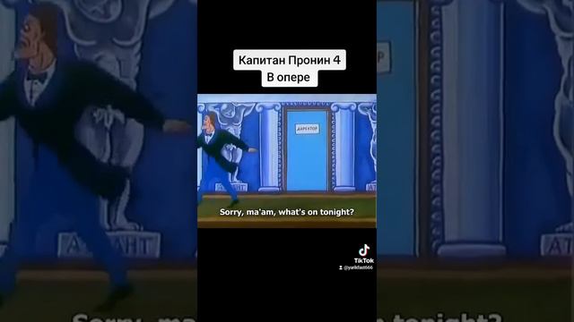 Капитан Пронин 4 В опере(Финал) смотреть онлайн