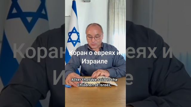 Коран о евреях и Израиле