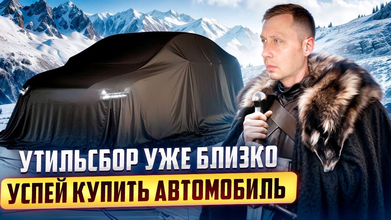 Утильсбор уже близко / Успей купить автомобиль смотреть онлайн