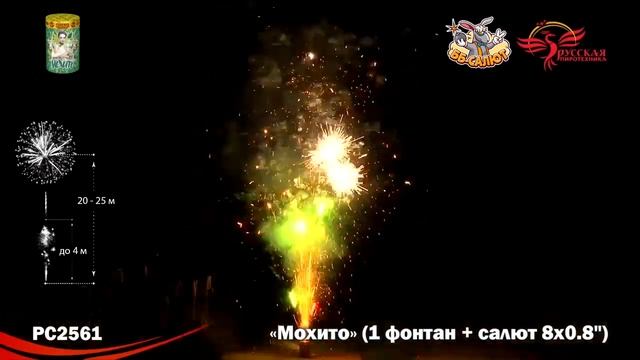 Фейерверк + фонтан РС2561 Мохито (0,8" х 9) смотреть онлайн