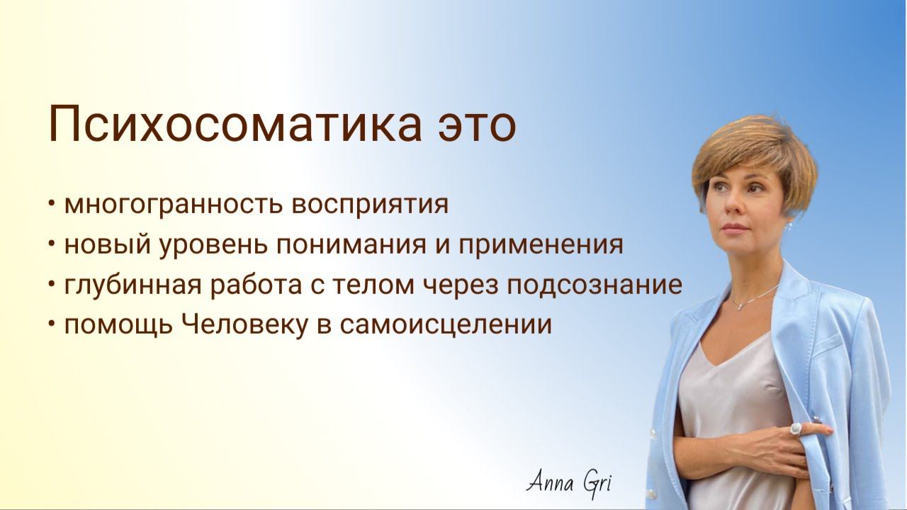 Психосоматика через ченнелинг и проводниковые основы смотреть онлайн