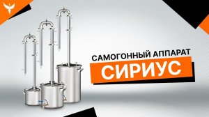 Обзор самогонного аппарат Сириус/ Устройство/Режимы работы/Производительность