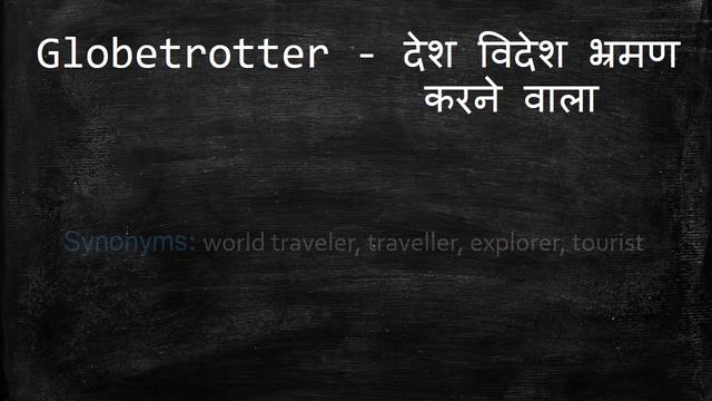 Meaning of Globetrotter in Hindi - HinKhoj Dictionary смотреть онлайн