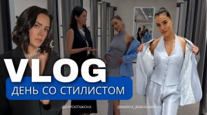 Vlog. День со стилистом