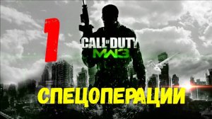 Call of Duty: Modern Warfare 3. Прохождение спецопераций на сложности «Рядовой» #1.