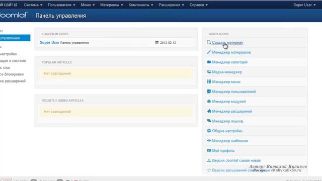Урок #5. Видео курс по Joomla! 3.x смотреть онлайн