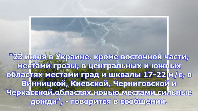 Сегодня в Украине ожидается гром и шквалы смотреть онлайн