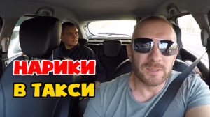 Как таксисту не нарваться на разводил наркоманов лайфхак