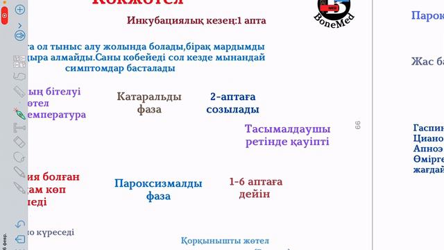 Көкжөтел! Этиология,патогенезі,асқынуы,диагностика және емі! смотреть онлайн