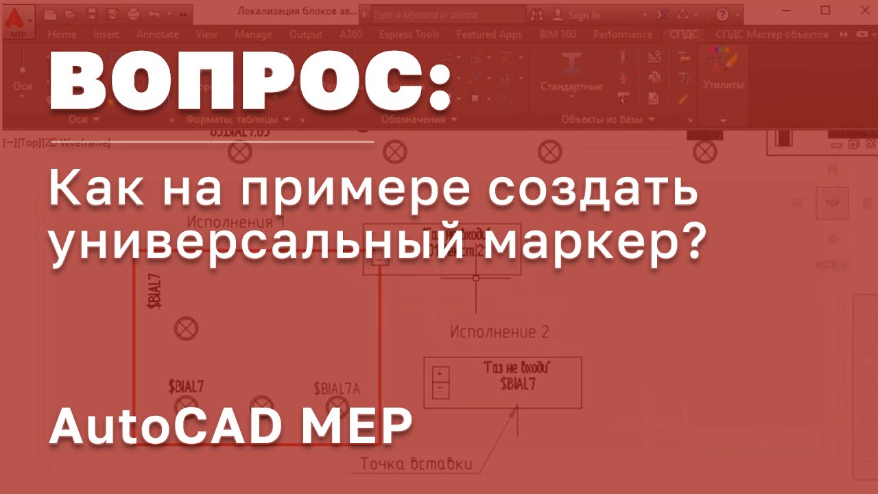 AutoDESK AutoCAD MEP | Как на примере создать универсальный маркер? | Маркеры в AutoCAD смотреть онлайн