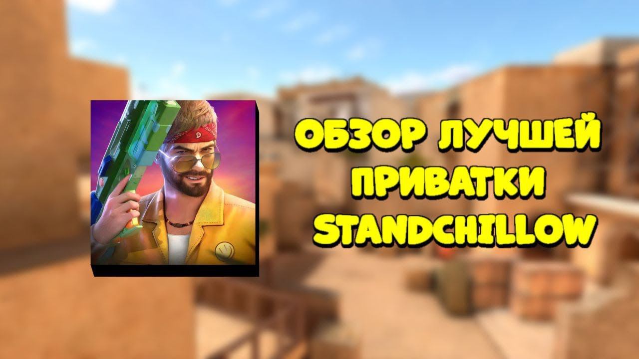 Обзор Лучший приватки StandChillow смотреть онлайн