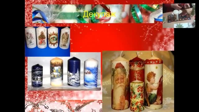 Новогодние свечи своими руками Техника 'декупаж' смотреть онлайн