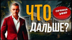 Планы на Будущее!