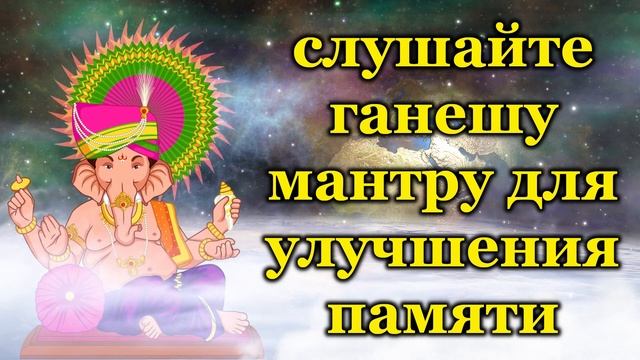 слушайте ганешу мантру для улучшения памяти смотреть онлайн