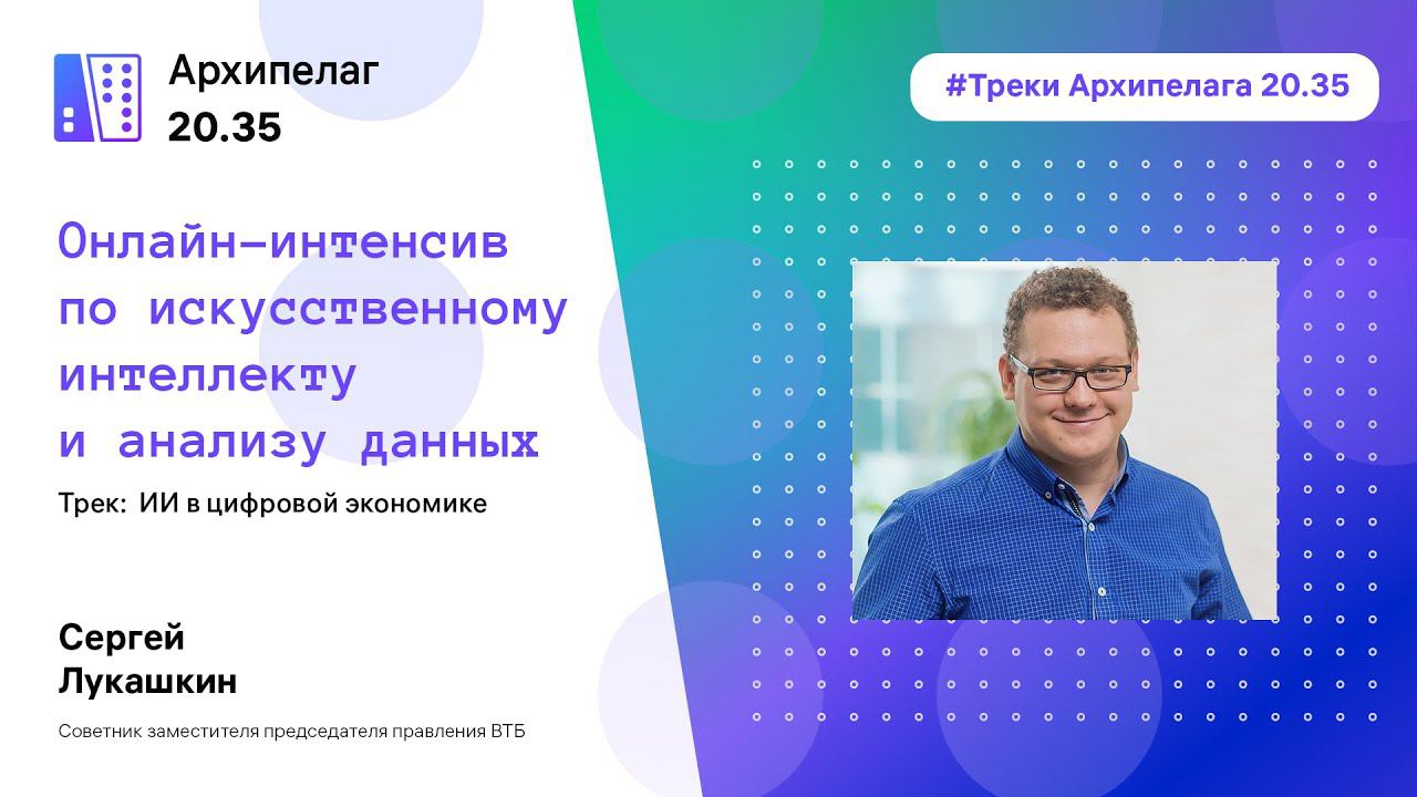 Архипелаг 20.35: подробнее о треках и деканах интенсива смотреть онлайн