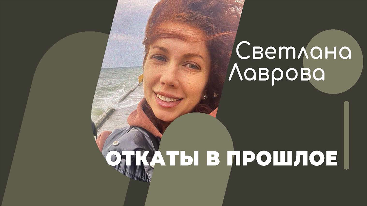 ШКОЛА АВТОНОМИИ | Откаты в прошлое смотреть онлайн