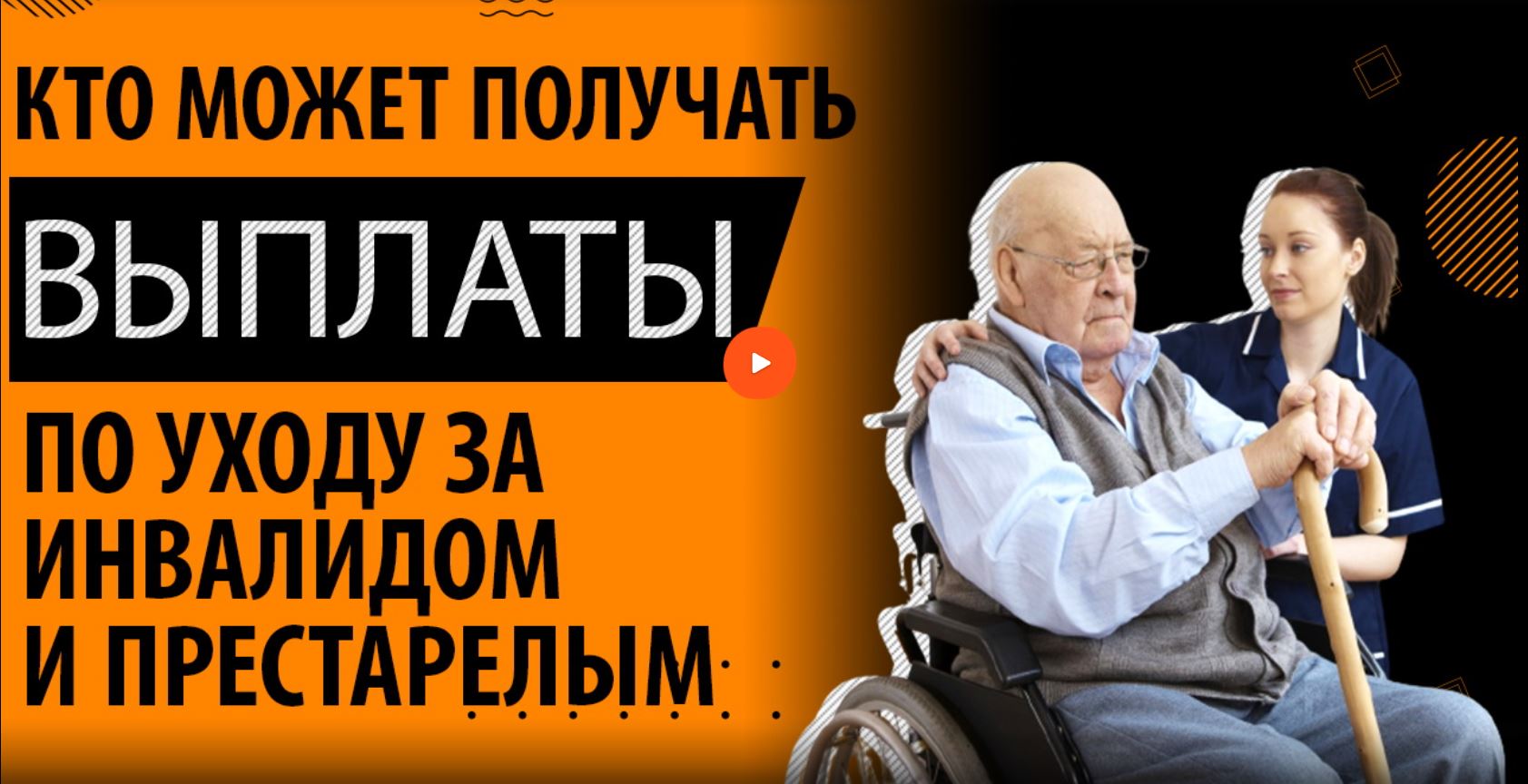 Кому положены выплаты по уходу за инвалидом и пенсионером старше 80 лет смотреть онлайн