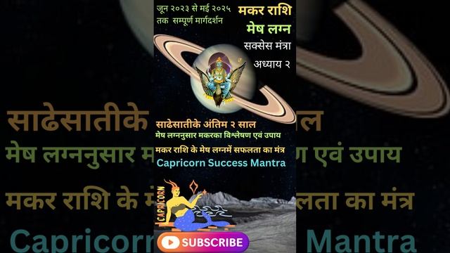 मकर राशि l मेष लग्न l सक्सेस मंत्रा l मकर राशि मेष लग्नमें सफलता का मंत्र l #makarrashi #meshlagna смотреть онлайн