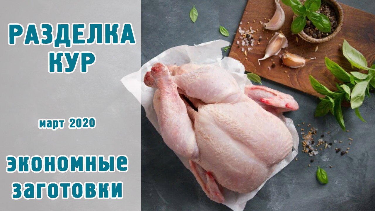 Закупка кур / разделка / экономные заготовки
