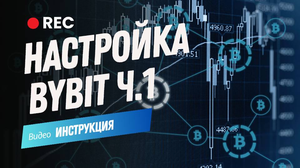 Настройка ByBit. Часть №1: Открытие и пополнение счета на Bybit
