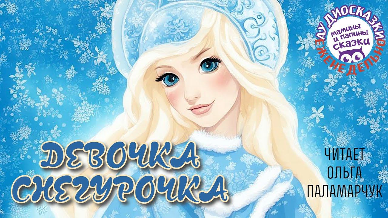 Русские народные сказки. Девочка Снегурочка. В. Даль. Книги даром смотреть онлайн