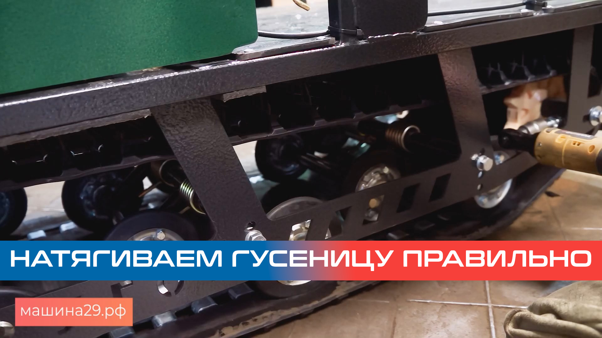 Натяжение гусеницы мотобуксировщика / мотособаки смотреть онлайн