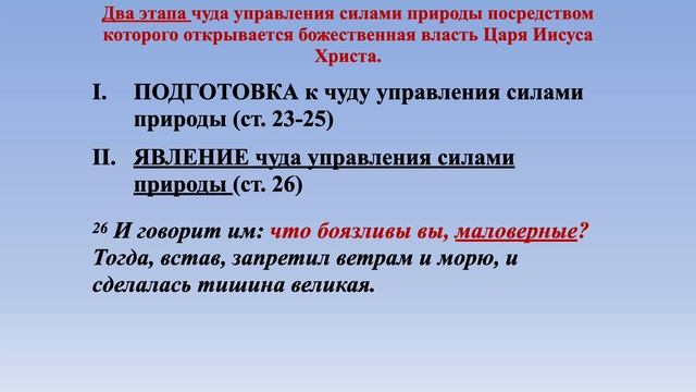 «Откровение власти Царя Иисуса Христа: чудеса управления природой»(Матф 8:23-27)|ЦЕРКОВЬ SOLA GRATI смотреть онлайн