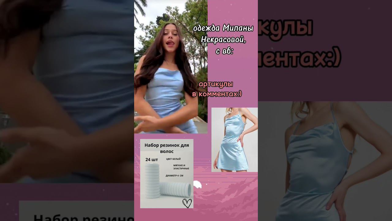 вещи,как у Миланы Некрасовой,с вб#глобальныерекомендации#вб#милананекрасова смотреть онлайн