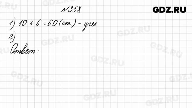 № 358 - Математика 4 класс 1 часть Моро смотреть онлайн