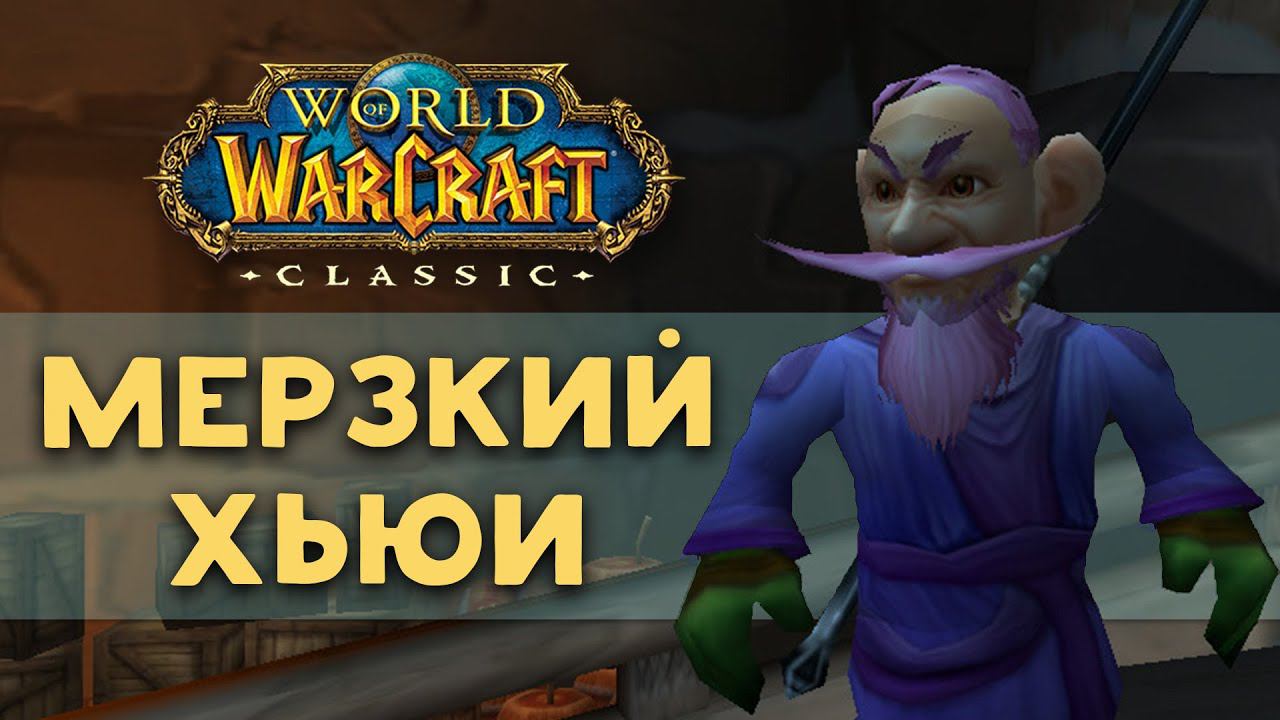Деяния Мерзкого Хьюи ❖ история персонажа из World of Warcraft Classic смотреть онлайн