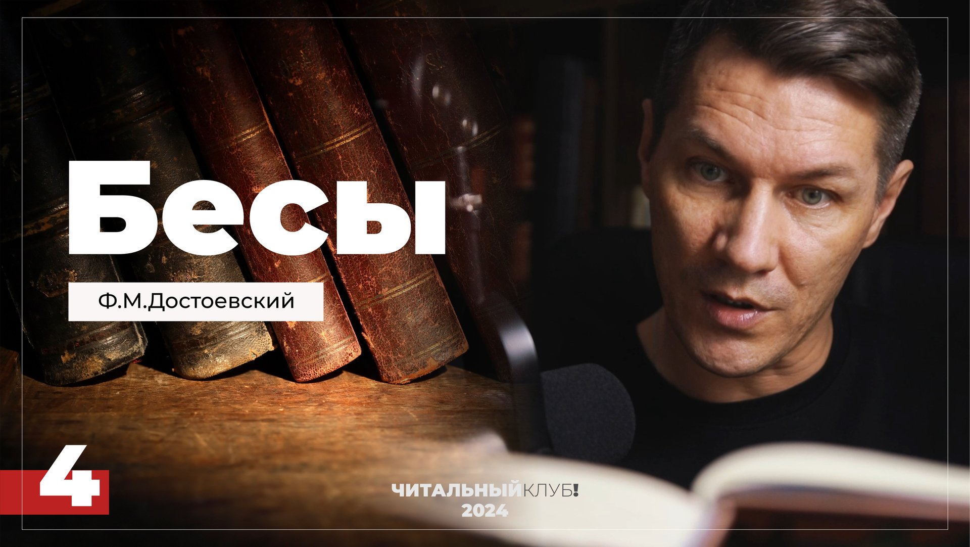 4. Бесы. Ф.М. Достоевский. (Часть 1, глава 2.1) смотреть онлайн