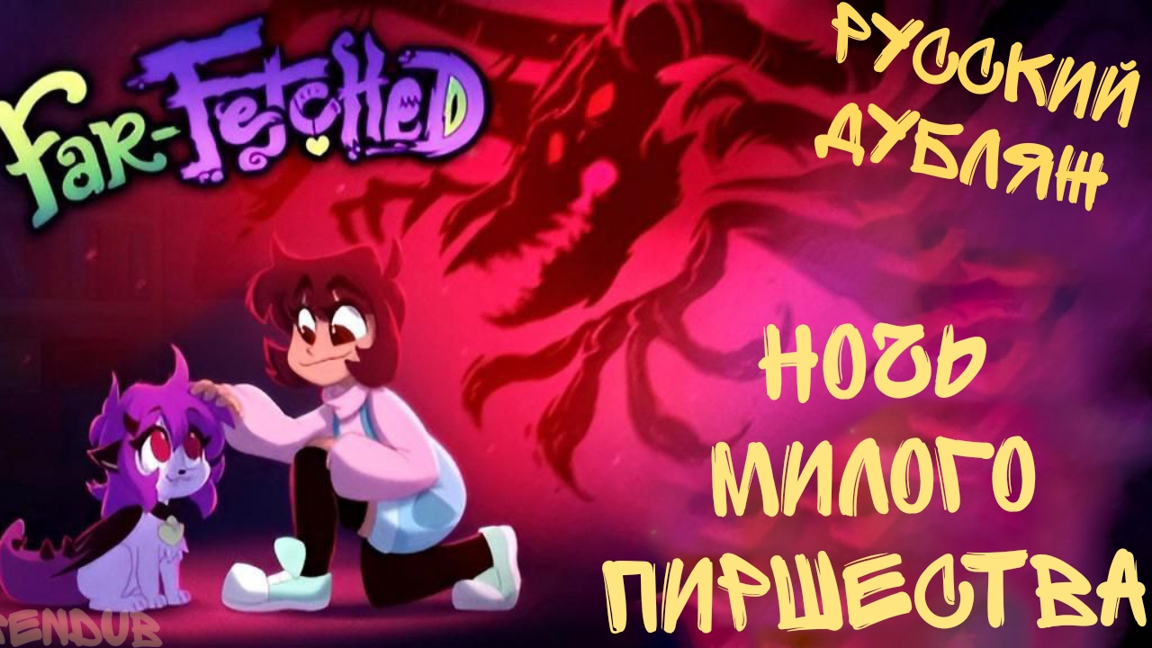 НАДУМАННОЕ-НОЧЬ_МИЛОГО_ПИРШЕСCTBA.WOV-HА РУССКОМ.WAV|FAR-FETCHED-N ight_of_the_Cute_Feast.WoV- RUS.