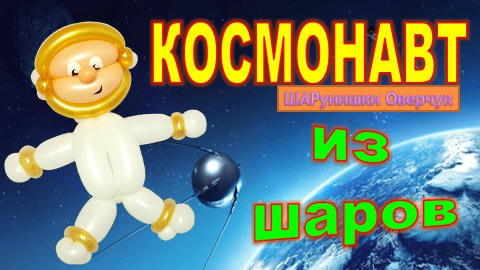 Космонавт из шаров. Мастер класс. DIY balloon astronaut. Balloons. DIY. Hand made. How make смотреть онлайн