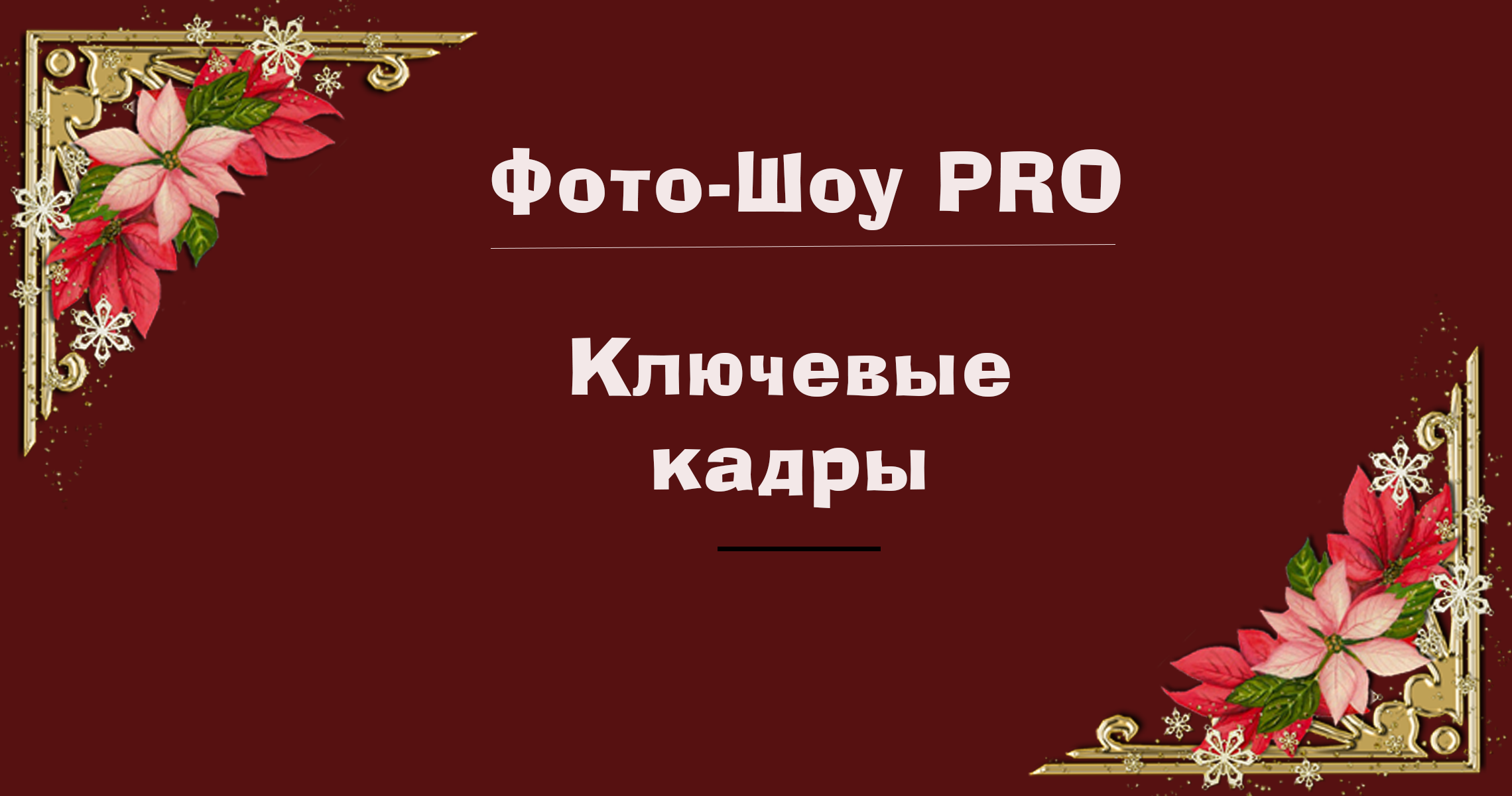 Работа с ключевыми кадрами.mp4