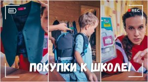 ВЛОГ: Море покупок для школы! Артемий ждет 1 сентября! | Взяли дядю Ваню с собой 04.08.24