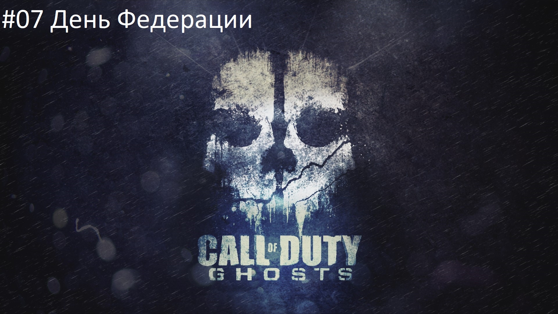 Call of Duty: Ghost #07 День Федерации