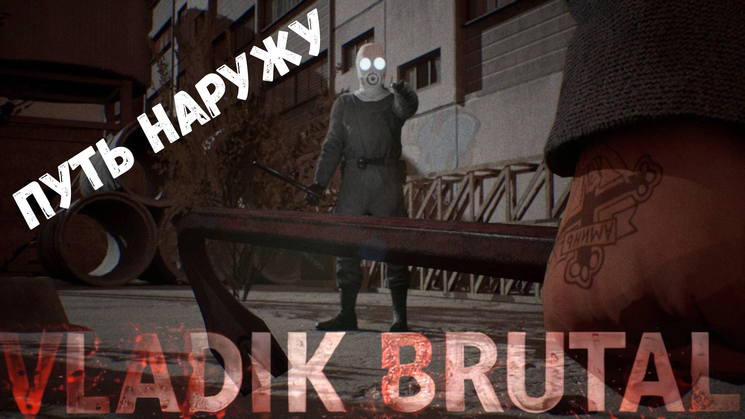 Путь наружу - прохождение Vladik Brutal #4